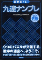 超絶脳トレ！九連ナンプレ 〈至高の青版〉