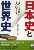 知の強化書<br> ２つの流れが１つになる！日本史と世界史