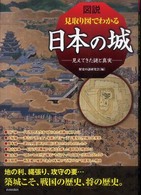 図説見取り図でわかる日本の城 - 見えてきた謎と真実