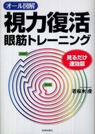 オール図解　視力復活眼筋トレーニング―見るだけ速効版
