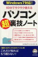 知の強化書<br> ６０分でサクサク使えるパソコン「超」裏技ノート