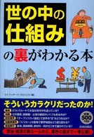 「世の中の仕組み」の裏がわかる本