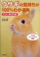 ウサギの気持ちが１００％わかる本 〈ずっと一緒に幸せ編〉