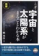 知の強化書<br> 図解　この一冊で「宇宙」と「太陽系」がまるごとわかる本