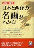 知の強化書<br> この一冊で日本と西洋の名画がわかる！