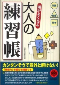 頭がよくなる大人の練習帳 - 常識教養思考