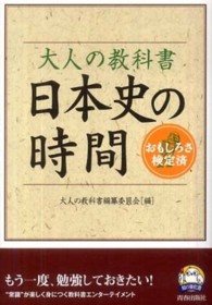 知の強化書<br> 大人の教科書　日本史の時間