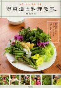 野菜畑の料理教室―はる、なつ、あき、ふゆ