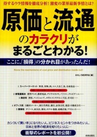 原価と流通のカラクリがまるごとわかる！―得するウラ情報を徹底分析！激変の業界最新事情とは？