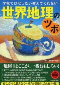 学校ではぜったい教えてくれない世界地理のツボ