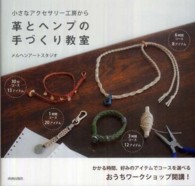 革とヘンプの手づくり教室―小さなアクセサリー工房から