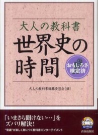 知の強化書<br> 大人の教科書　世界史の時間