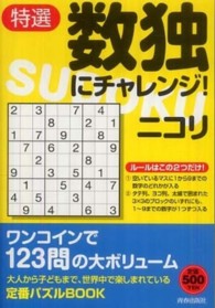 特選　数独にチャレンジ！