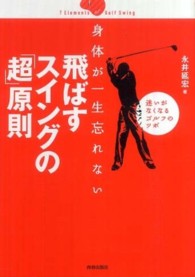 身体が一生忘れない　飛ばすスイングの「超」原則―迷いがなくなるゴルフのツボ
