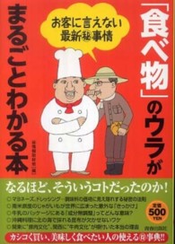 「食べ物」のウラがまるごとわかる本―お客に言えない最新マル秘事情