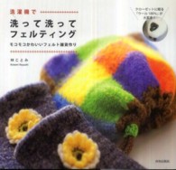 洗濯機で洗って洗ってフェルティング―モコモコかわいいフェルト雑貨作り