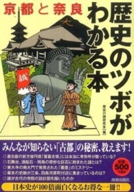 京都と奈良歴史のツボがわかる本