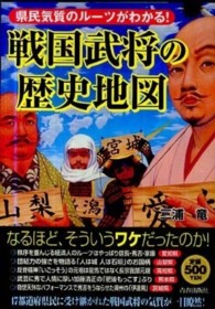 県民気質のルーツがわかる！戦国武将の歴史地図