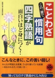 この一冊で「ことわざ」「慣用句」「四字熟語」が面白いほど身につく！