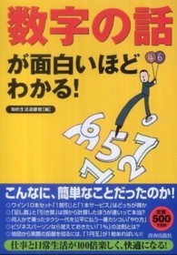 数字の話が面白いほどわかる！