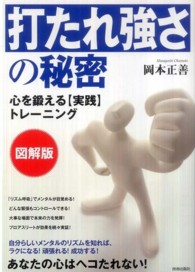 図解版　「打たれ強さ」の秘密―心を鍛える「実践」トレーニング