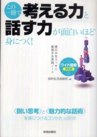 この一冊で「考える力」と「話す力」が面白いほど身につく！ - ワイド図解決定版