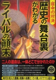 歴史の舞台裏がわかるライバルの顛末 - 宿命の対決