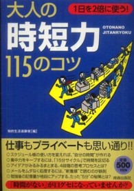 大人の「時短力」１１５のコツ - １日を２倍に使う！