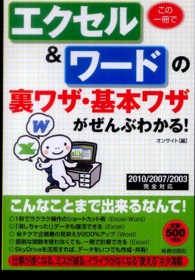 この一冊でエクセル＆ワードの裏ワザ・基本ワザがぜんぶわかる！ - ２０１０／２００７／２００３完全対応