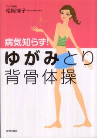 “ゆがみ”とり背骨体操―病気知らず！