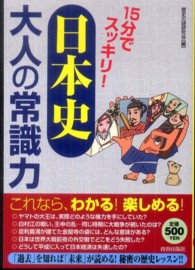 １５分でスッキリ！「日本史」大人の常識力