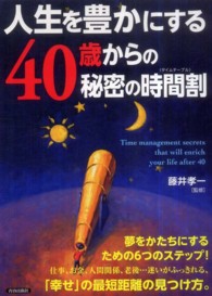 人生を豊かにする４０歳からの秘密の時間割（タイムテーブル）