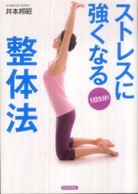 １日５分！ストレスに強くなる整体法