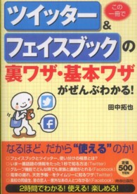 この一冊でツイッター＆フェイスブックの裏ワザ・基本ワザがぜんぶわかる！