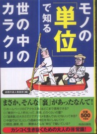 モノの「単位」で知る世の中のカラクリ