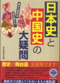 日本史と中国史の大疑問―裏から読めば謎が解ける！