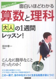 面白いほどわかる算数と理科大人の１週間レッスン！ - 図解でスッキリ！
