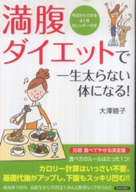 満腹ダイエットで一生太らない体になる！