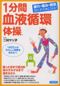 １分間血液循環体操―疲れ・痛み・病気知らずの体になる！
