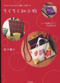 ちくちく和小物―ゼロからはじめる手縫いの楽しみ