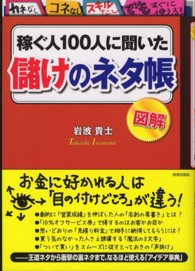 稼ぐ人１００人に聞いた「儲け」のネタ帳 - 図解