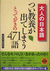 大人の日本語　つい教養が出てしまうとっておきの４７１語