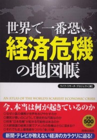 世界で一番恐い経済危機の地図帳