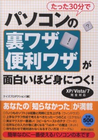 たった３０分でパソコンの裏ワザ・便利ワザが面白いほど身につく！ - ＸＰ／Ｖｉｓｔａ／７完全対応