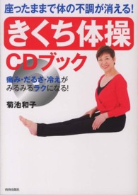 座ったままで体の不調が消える！「きくち体操」ＣＤブック - 痛み・だるさ・冷えがみるみるラクになる！