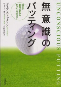 無意識のパッティング―３０分で劇的に変わるたった一つのコツ