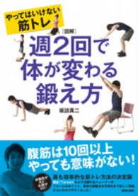 図解　やってはいけない筋トレ　週２回で体が変わる鍛え方