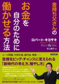 金持ち父さんのお金を自分のために働かせる方法