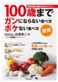図解　１００歳までガンにならない食べ方ボケない食べ方―効果倍増の組み合わせメニュー