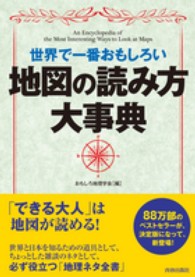 世界で一番おもしろい地図の読み方大事典